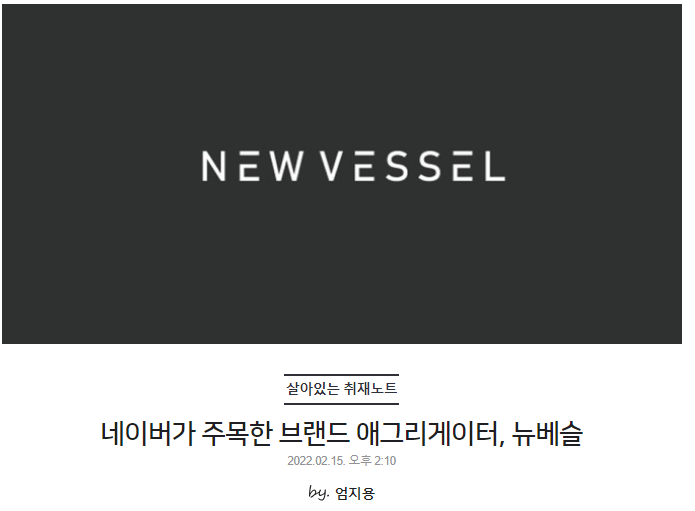 네이버가 주목한 브랜드 애그리게이터, 뉴베슬