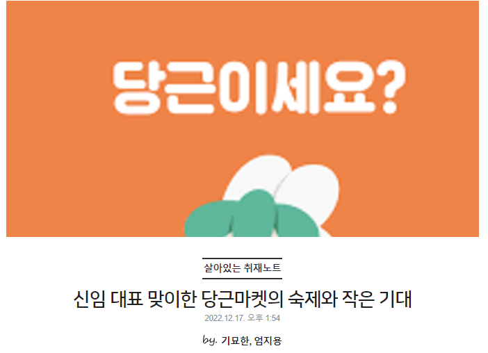 신임 대표 맞이한 당근마켓의 숙제와 작은 기대