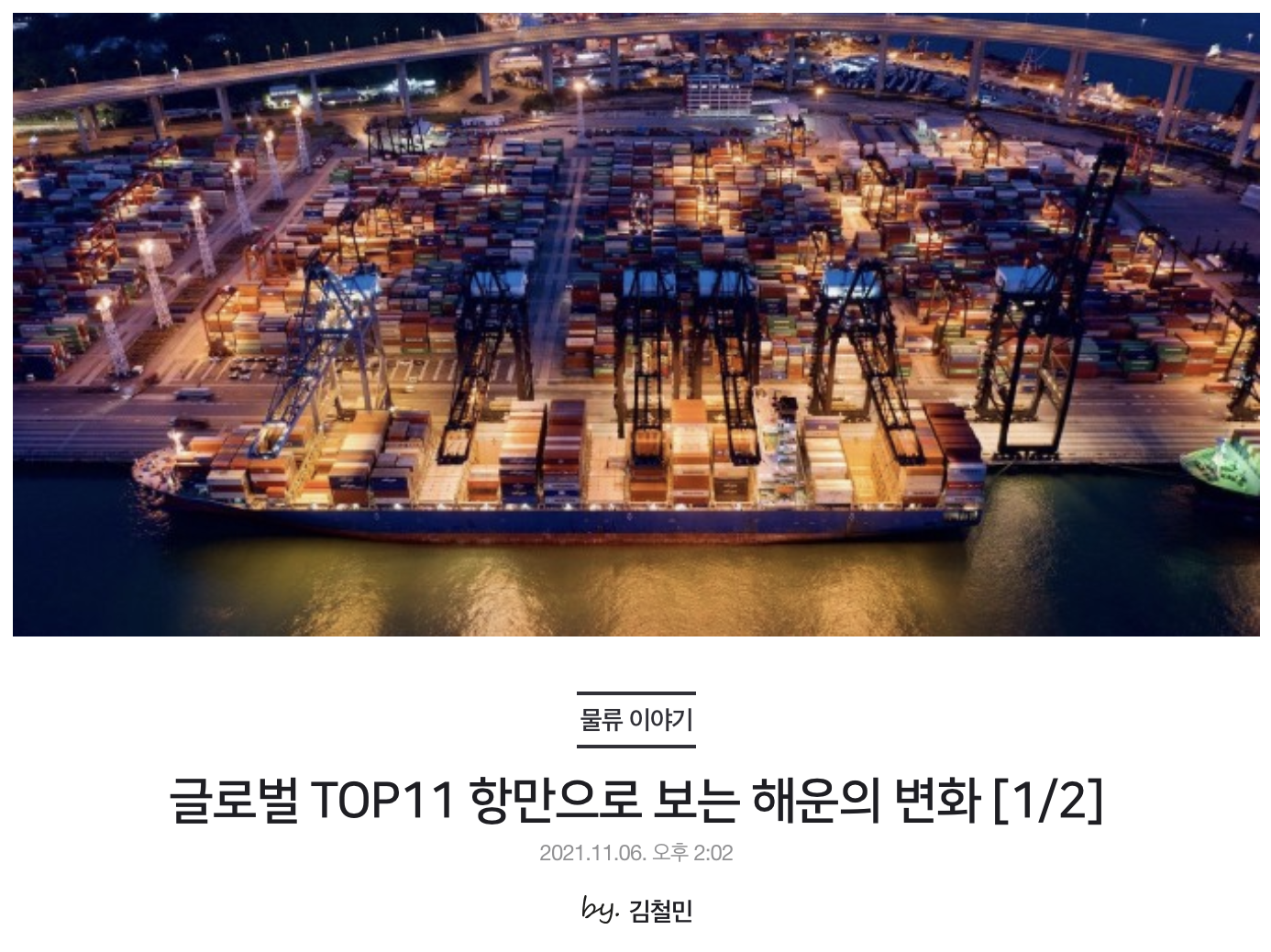 글로벌 TOP11 항만으로 보는 해운의 변화 [1/2]