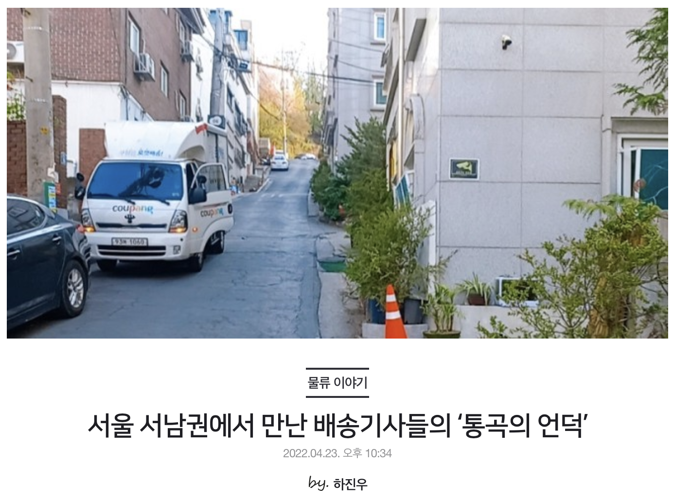 서울 서남권에서 만난 배송기사들의 ‘통곡의 언덕’