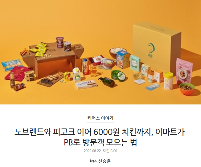 노브랜드와 피코크 이어 6000원 치킨까지, 이마트가 PB로 방문객 모으는 법