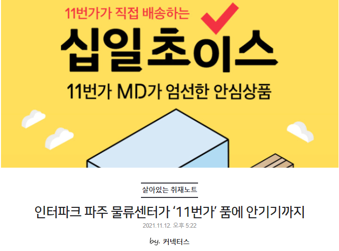 인터파크 파주 물류센터가 ‘11번가’ 품에 안기기까지