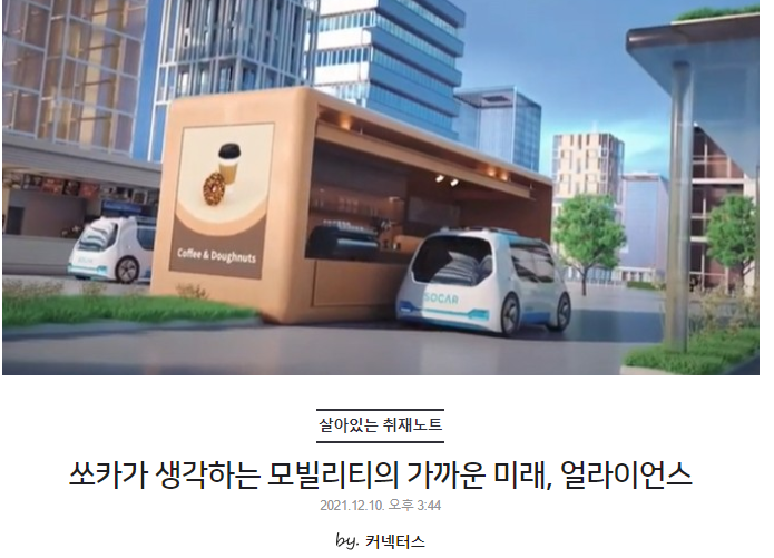 쏘카가 생각하는 모빌리티의 가까운 미래, 얼라이언스