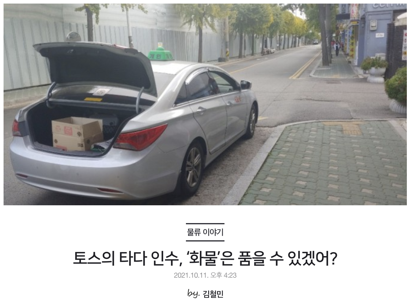 토스의 타다 인수, ‘화물’은 품을 수 있겠어?