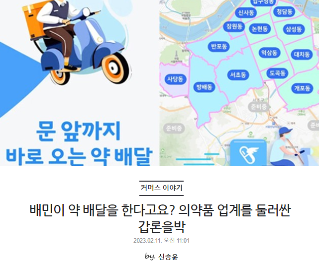 배민이 약 배달을 한다고요? 의약품 업계를 둘러싼 갑론을박