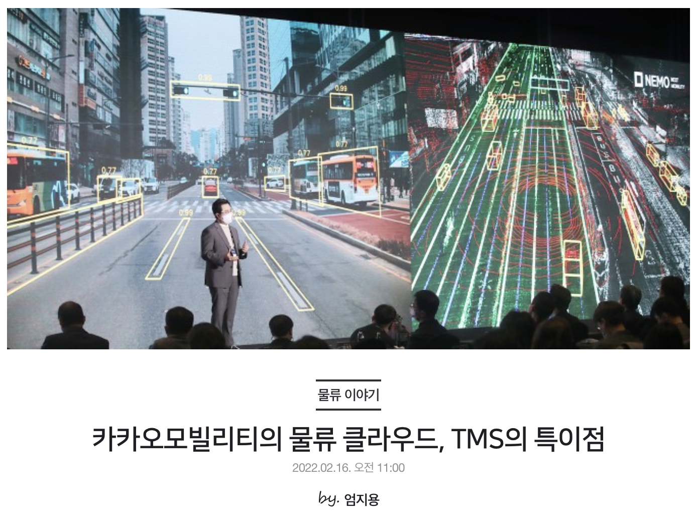 카카오모빌리티의 물류 클라우드, TMS의 특이점