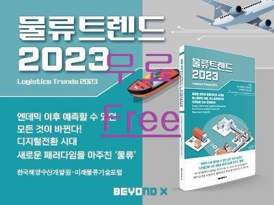 물류트렌드2023 총론_미리보기