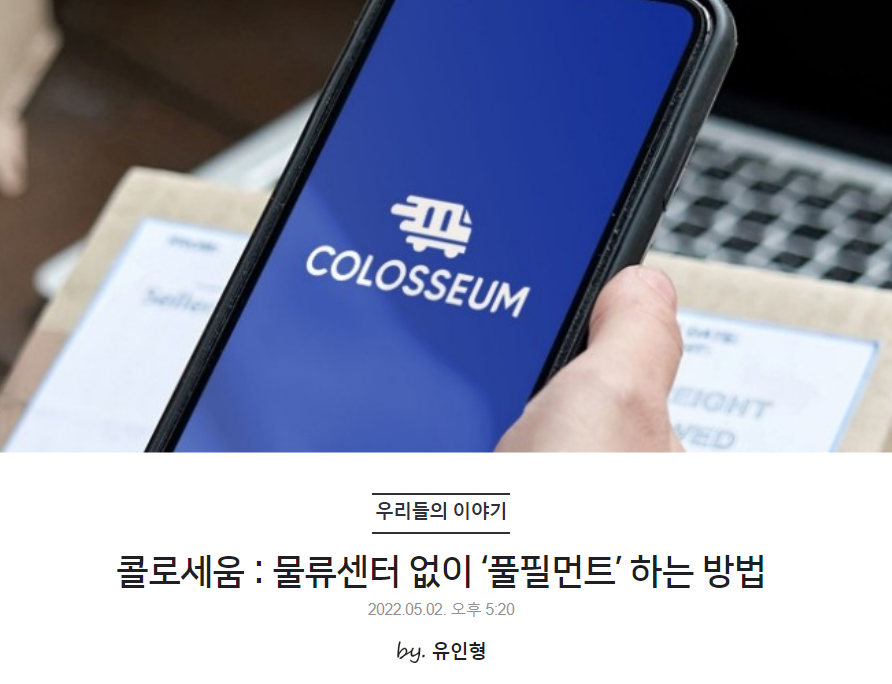 콜로세움 : 물류센터 없이 ‘풀필먼트’ 하는 방법