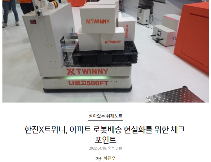 한진X트위니, 아파트 로봇배송 현실화를 위한 체크 포인트