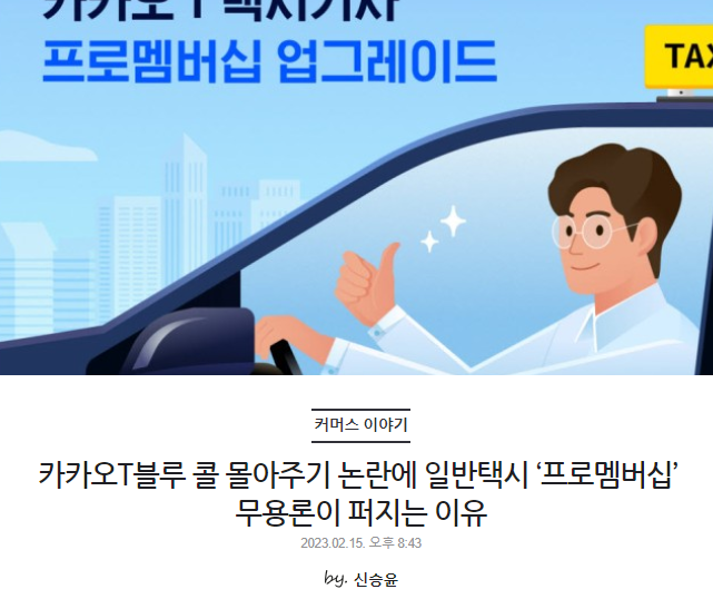 카카오T블루 콜 몰아주기 논란에 일반택시 '프로멤버십' 무용론이 퍼지는 이유