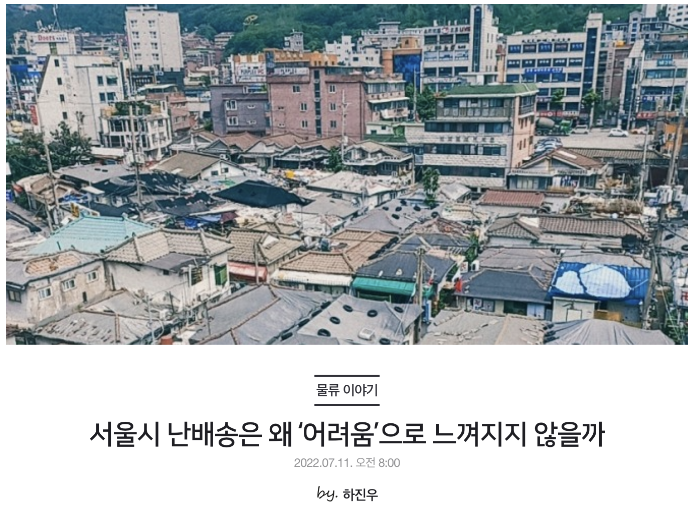 서울시 난배송은 왜 ‘어려움’으로 느껴지지 않을까