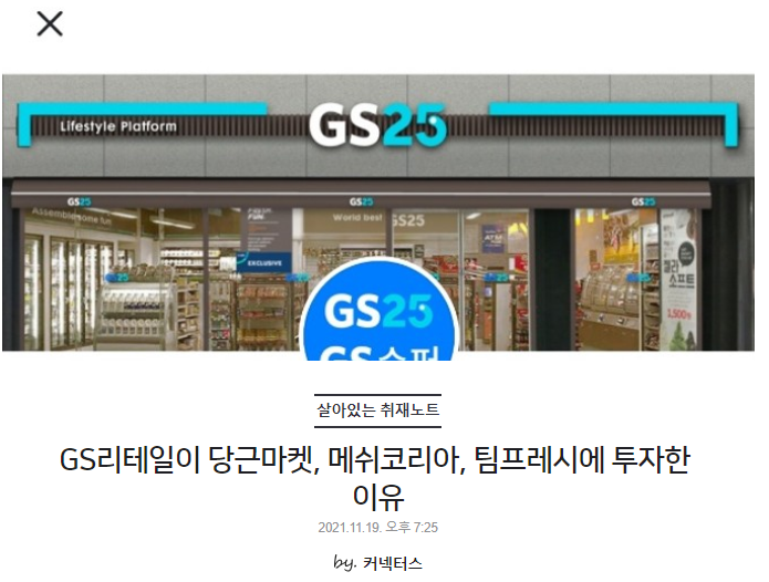 GS리테일이 당근마켓, 메쉬코리아, 팀프레시에 투자한
이유