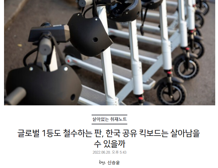 글로벌 1등도 철수하는 판, 한국 공유 킥보드는 살아남을 수 있을까