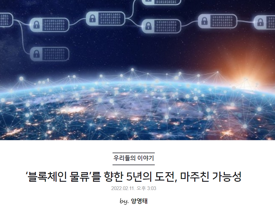 ‘블록체인 물류’를 향한 5년의 도전, 마주친 가능성