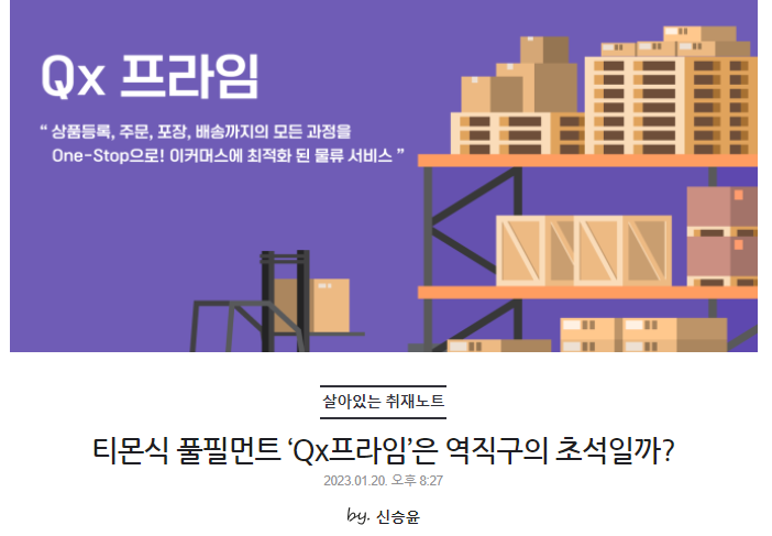 티몬식 풀필먼트 ‘Qx프라임’은 역직구의 초석일까?