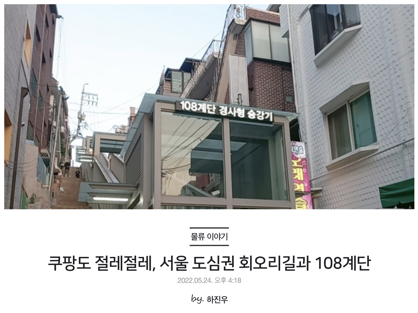 쿠팡도 절레절레, 서울 도심권 회오리길과 108계단