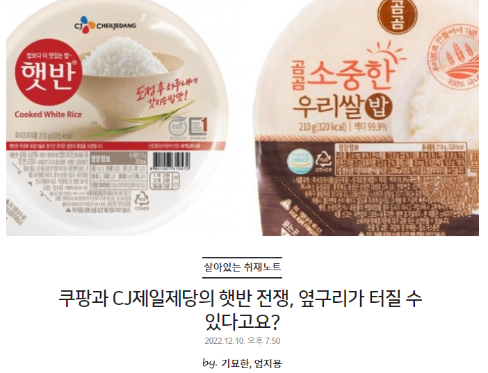 쿠팡과 CJ제일제당의 햇반 전쟁, 옆구리가 터질 수 있다고요?