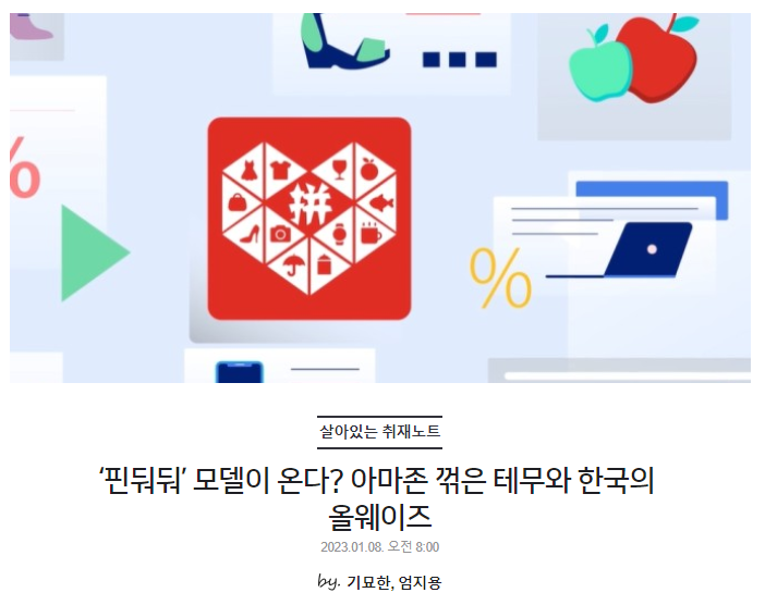 ‘핀둬둬’ 모델이 온다? 아마존 꺾은 테무와 한국의 올웨이즈