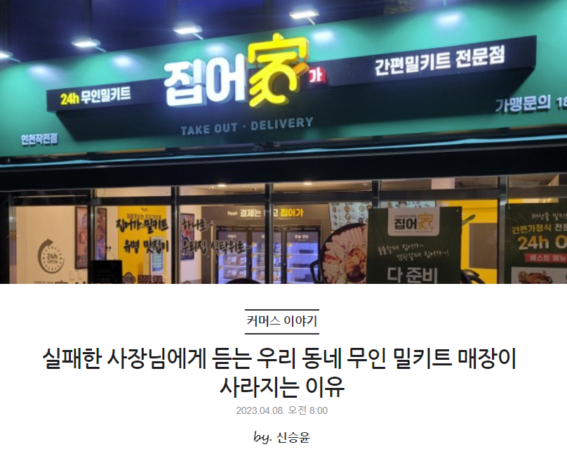 실패한 사장님에게 듣는 우리 동네 무인 밀키트 매장이 사라지는 이유