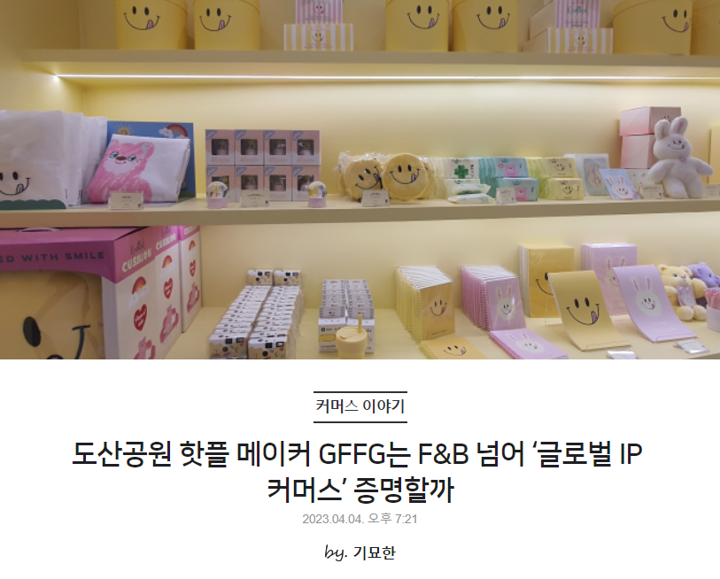 도산공원 핫플 메이커 GFFG는 F&B 넘어 ‘글로벌 IP 커머스’ 증명할까