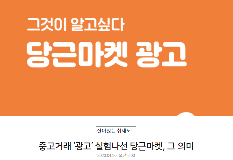 중고거래 '광고' 실험나선 당근마켓, 그 의미