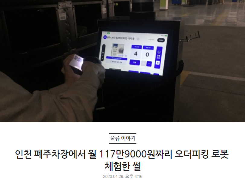 인천 폐주차장에서 월 117만9000원짜리 오더피킹 로봇 체험한 썰