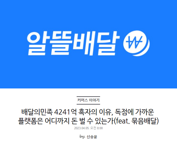 배달의민족 4241억 흑자의 이유, 독점에 가까운 플랫폼은 어디까지 돈 벌 수 있는가(feat. 묶음배달)