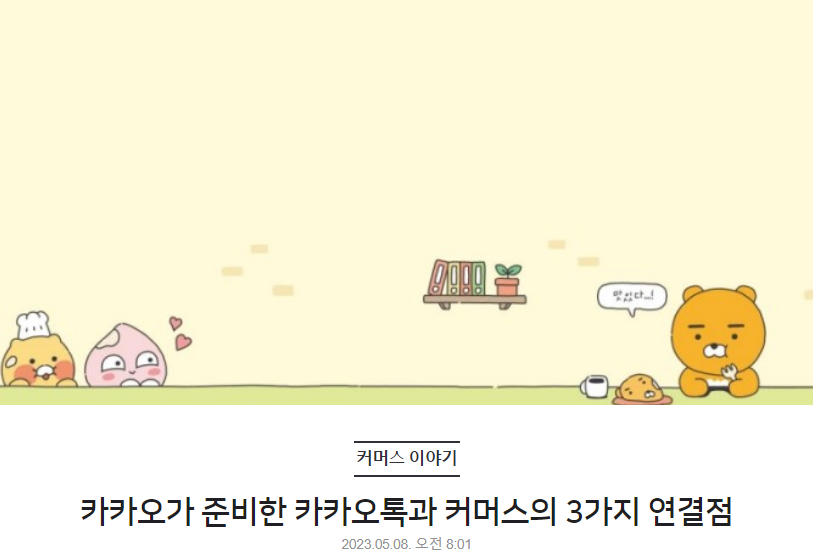 카카오가 준비한 카카오톡과 커머스의 3가지 연결점