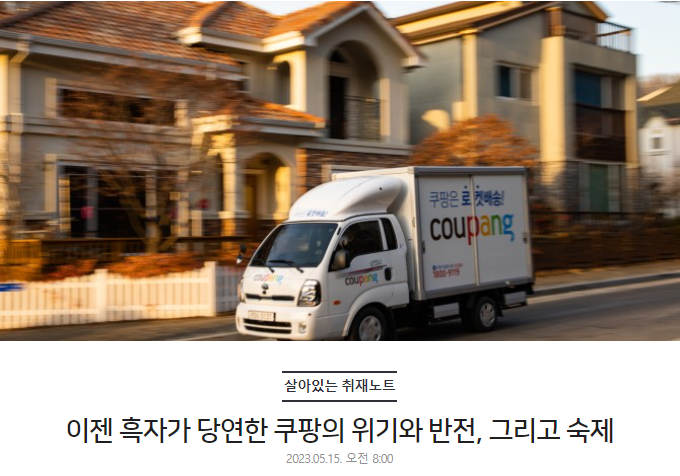 이젠 흑자가 당연한 쿠팡의 위기와 반전, 그리고 숙제