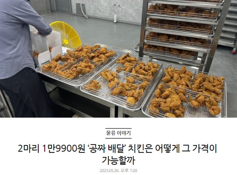 2마리 1만9900원 ‘공짜 배달’ 치킨은 어떻게 그 가격이 가능할까