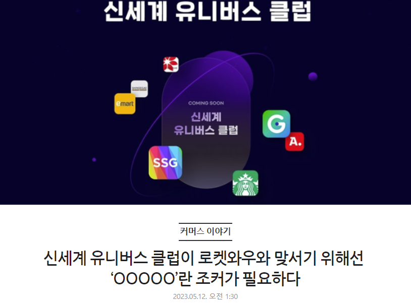 신세계 유니버스 클럽이 로켓와우와 맞서기 위해선 ‘OOOOO’란 조커가 필요하다