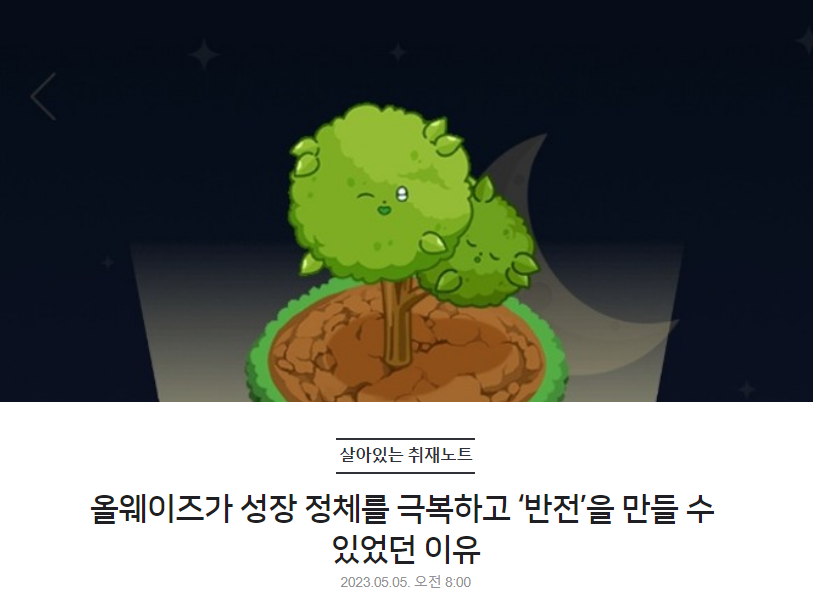 올웨이즈가 성장 정체를 극복하고 '반전'을 만들 수 있었던 이유