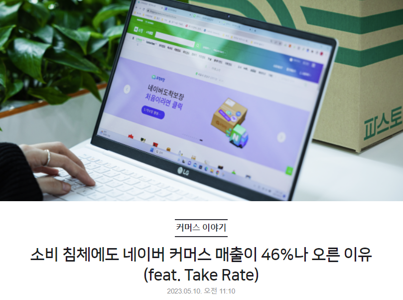 소비 침체에도 네이버 커머스 매출이 46%나 오른 이유 (feat. Take Rate)