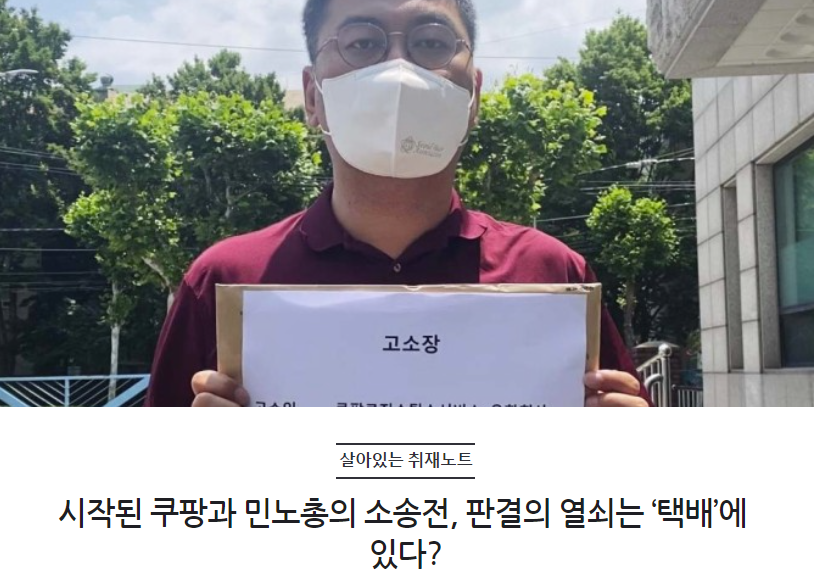 시작된 쿠팡과 민노총의 소송전, 판결의 열쇠는 ‘택배’에 있다?