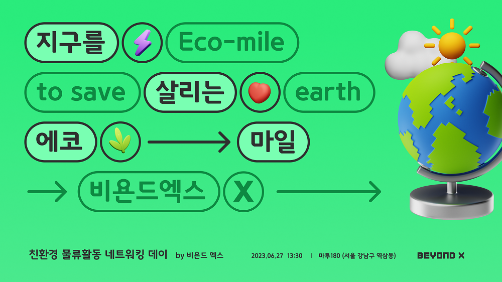 ‘친환경 생활물류 실천을 위한 1.6km’, 에코마일 네트워킹 데이 개최