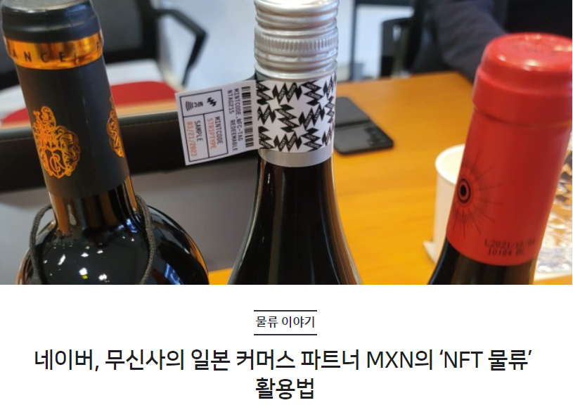 네이버, 무신사의 일본 커머스 파트너 MXN의 ‘NFT 물류’ 활용법