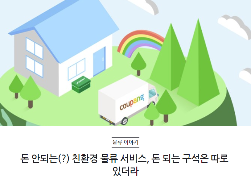 돈 안되는(?) 친환경 물류 서비스, 돈 되는 구석은 따로 있더라