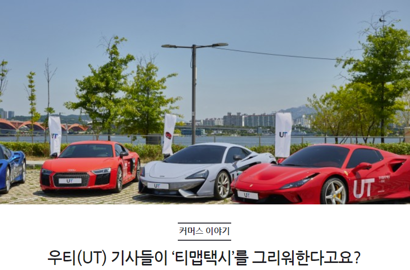 우티(UT) 기사들이 ‘티맵택시’를 그리워한다고요?