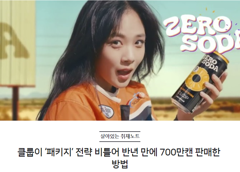 클룹이 ‘패키지’ 전략 비틀어 반년 만에 700만캔 판매한 방법