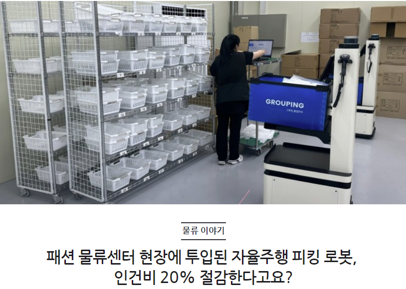 패션 물류센터 현장에 투입된 자율주행 피킹 로봇, 인건비 20% 절감한다고요?