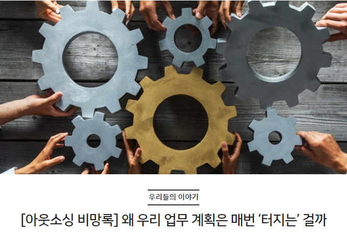 [아웃소싱 비망록] 왜 우리 업무 계획은 매번 ‘터지는’ 걸까