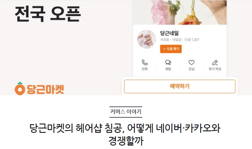 당근마켓의 헤어샵 침공, 어떻게 네이버·카카오와 경쟁할까