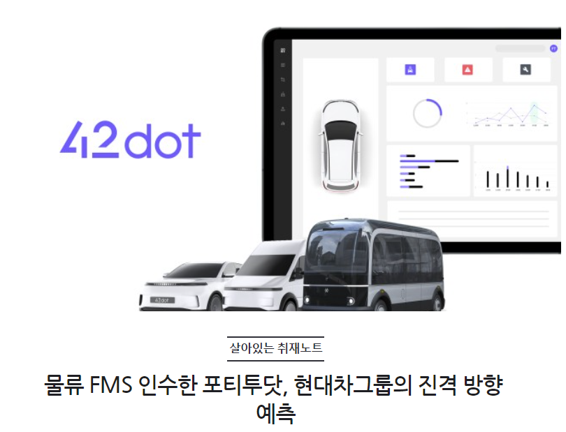 물류 FMS 인수한 포티투닷, 현대차그룹의 진격 방향 예측