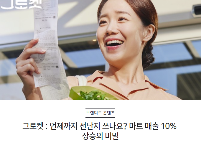 그로켓 : 언제까지 전단지 쓰나요? 마트 매출 10% 상승의 비밀