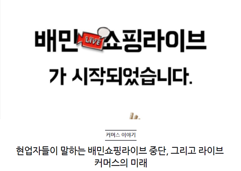 현업자들이 말하는 배민쇼핑라이브 중단, 그리고 라이브 커머스의 미래