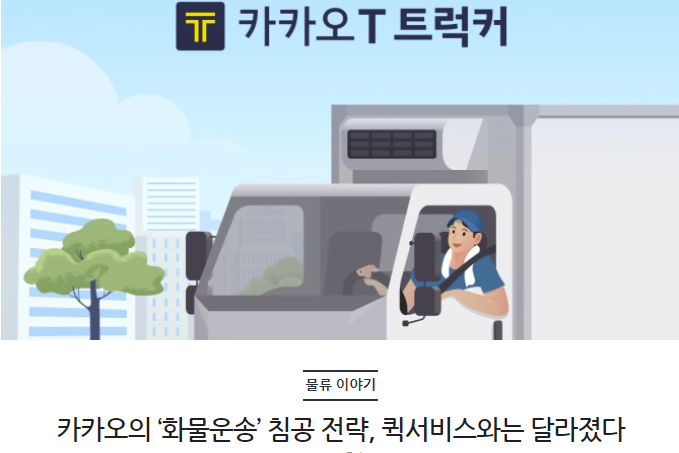 카카오의 ‘화물운송’ 침공 전략, 퀵서비스와는 달라졌다