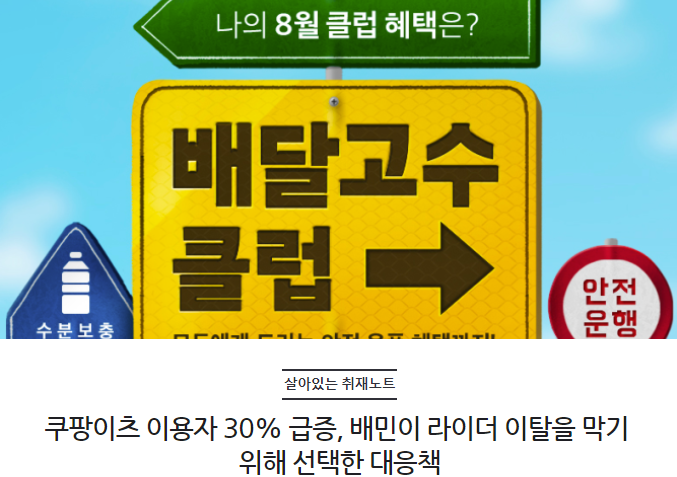 쿠팡이츠 이용자 30% 급증, 배민이 라이더 이탈을 막기 위해 선택한 대응책