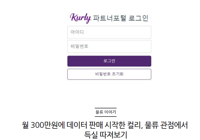 월 300만원에 데이터 판매 시작한 컬리, 물류 관점에서 득실 따져보기