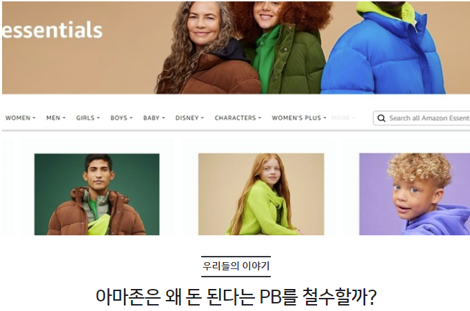 아마존은 왜 돈 된다는 PB를 철수할까?