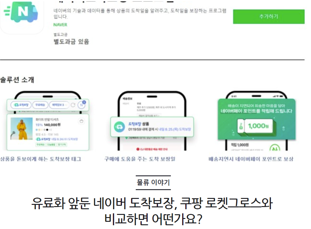 유료화 앞둔 네이버 도착보장, 쿠팡 로켓그로스와 비교하면 어떤가요?